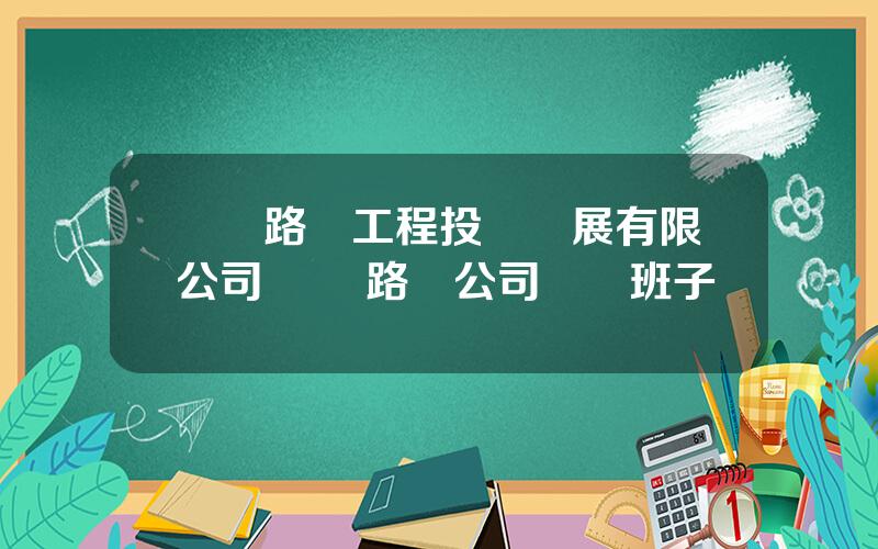 廈門路橋工程投資發展有限公司 廈門路橋公司領導班子